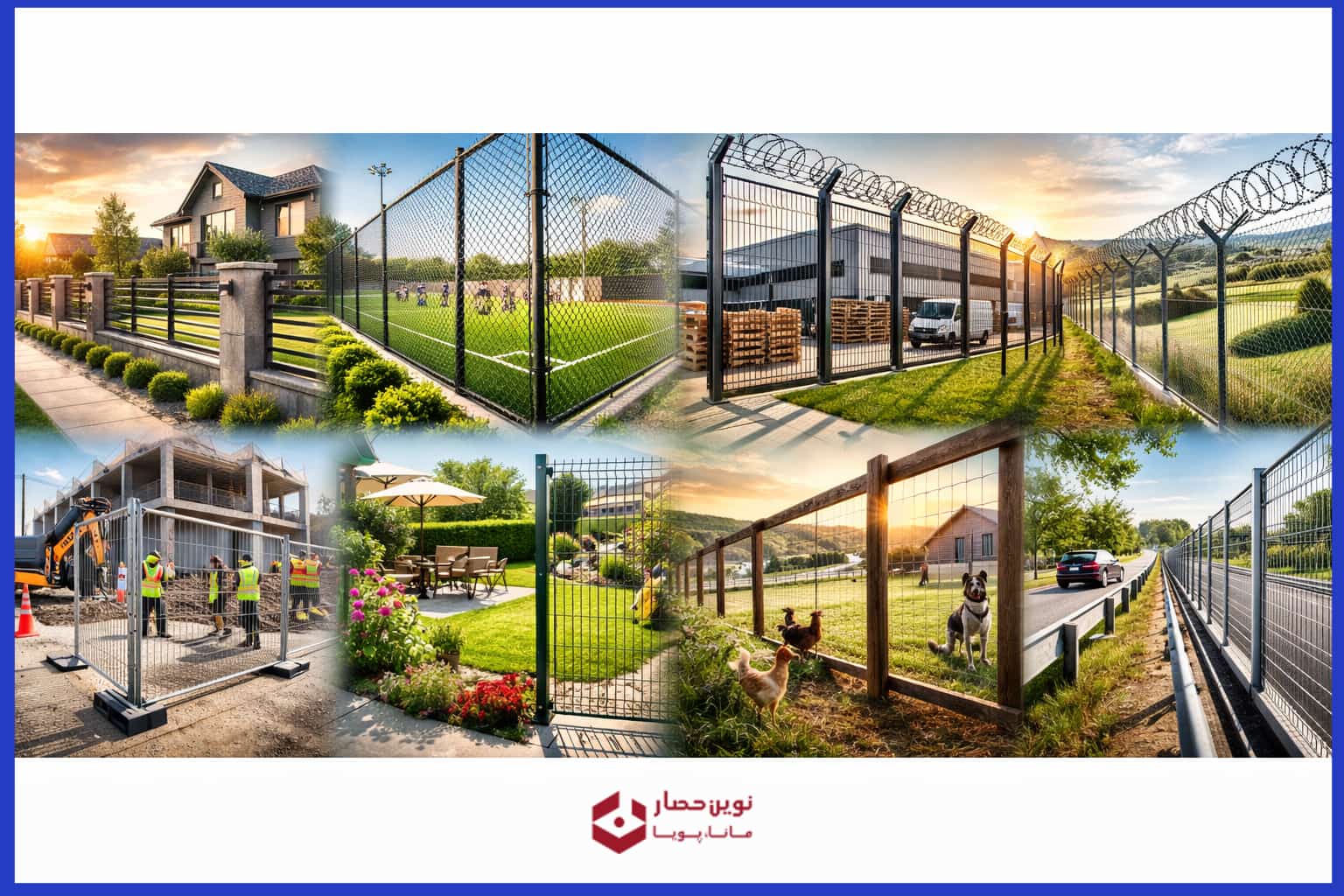 فنس چه کاربردهایی دارد؟ از محافظت زمین تا افزایش امنیت محیط